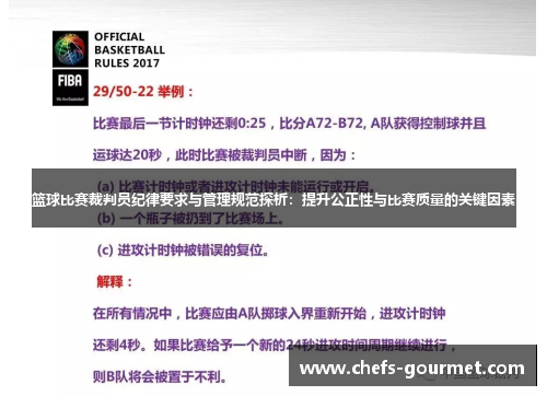 篮球比赛裁判员纪律要求与管理规范探析：提升公正性与比赛质量的关键因素