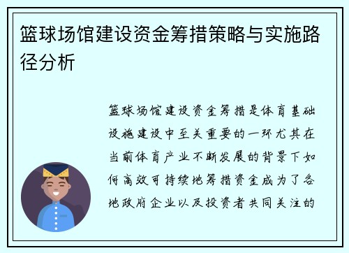 篮球场馆建设资金筹措策略与实施路径分析