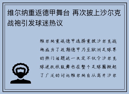 维尔纳重返德甲舞台 再次披上沙尔克战袍引发球迷热议